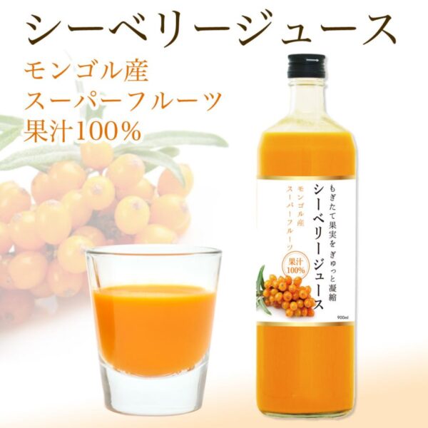 サジージュース モンゴル産シーベリージュース もぎたて果実をぎゅっと凝縮　果汁100％ジュース　ストレート　900ml